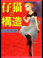 【松原香織】 仔猫の構造 （非分割）