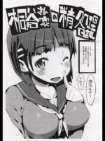 [ぽてとさらだ]桐谷さん家の精処理日記。_2