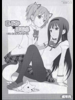 まどか★ほむらwithたそがれキュゥべえ