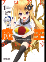 [川上真樹×はと] フロアに魔王がいます 第01巻