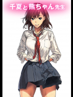 千夏と熊ちゃん先生