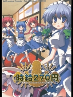 時給270円 (東方)