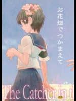 お花畑でつかまえて_2