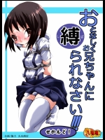 おとなしくお兄ちゃんに縛られなさい!せかんど！