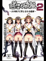 [エロマズン]悪堕ち島風 2 ～エロ触手に堕とされる艦娘～ (艦隊これくしょん-艦これ-)