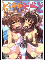 (C89) [GC団 (わくら)] ながむつと (艦隊これくしょん -艦これ-)