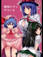 無知シチュアソート (東方 Project)