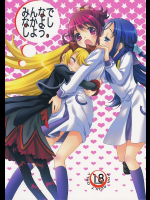 [安全第一]みんなでなかよししよう。