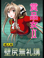 [浅野屋]賞品女II(甘城ブリリアントパーク)