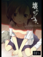 [ココアホリック] 壊れモノにつき、