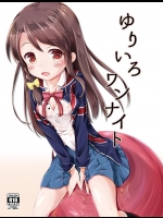 (C88) [AQUAVER (ぴらそん)] ゆりいろワンナイト (きんいろモザイク)