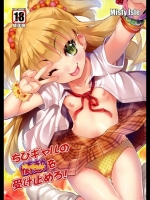 ちびギャルの情熱を受け止めろ！_3