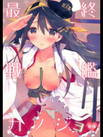 最終戦艦カノジョ