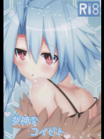 女神なコイビト