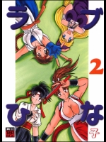 [スタジオきゃうん (村上雅貴)] ラブひな子 2 (キングオブファイターズ　ラブひな)