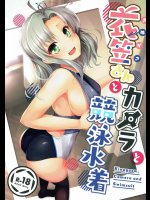 衣笠さんとカメラと競泳水着