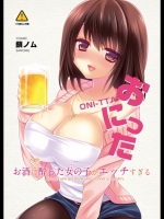 お酒に酔った女の子がエッチすぎる