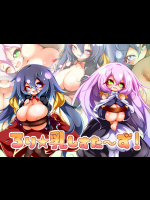 ろり☆乳しすた～ず