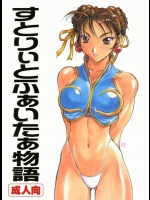 【巨乳】【褐色肌】ストリートファイターのエロ同人誌