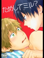 (C86) [ちんあなご (ゆん)] ためしてミル? (Free!)