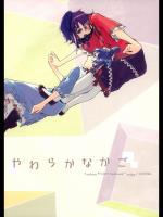 [リレバ (仲谷)] やわらかなかご