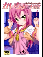 アーカイブ「かいちょーの日常!1」   へち