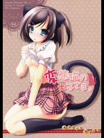 変態猫の王子さま。