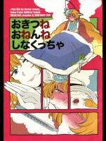 [その他大勢] おきつねおねんねしなくっちゃ