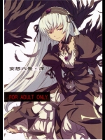 ローゼンメイデン 妄想六畳・洋