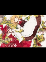 [よぬりめ] 博麗神社の空色たんぽぽ 下_2