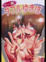 アヘ顔 ダブルゆきぽ