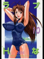  [丸金帝国 (AIM)] ラブHiな 10 (ラブひな)