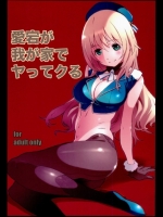 [スタジオN.BALL(針玉ヒロキ)] 愛宕が我が家でヤッてクる (艦隊これくしょん-艦これ-)