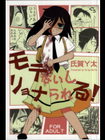 モテないしリョナられる!