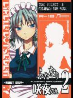 (C76)(同人誌) [.7] ふたなり咲夜さん2 (東方)