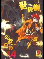 世界樹のあのね14