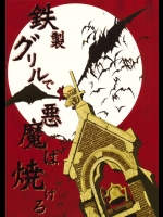 [シャこ] 鉄製グリルで悪魔は焼ける_3