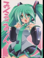 みくみくみっく