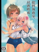 [かるわに(らま)] 提督執務室、対潜哨戒 (艦隊これくしょん-艦これ-)