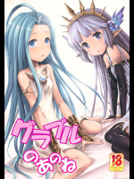 グラブルのあのね