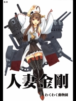 [わくわく動物園]人妻金剛 (艦隊これくしょん -艦これ-)