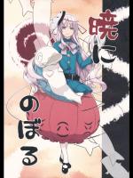 [PERSONAL COLOR] 暁にのぼる