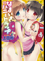 なまいきハニートラップ