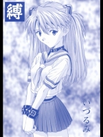 [なかよひ (いづるみ)] 縛 (新世紀エヴァンゲリオン)