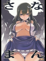 さなまん (東方)-