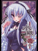 [踝会]水銀中毒 弐