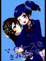 マイペースなきみがすき アイカツ！同人誌