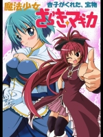 魔法少女ざらき☆マギカ　杏子がくれた、宝物