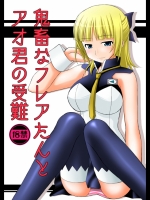 鬼畜なフレアたんとアオ君の受難_5