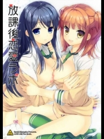 [恋愛漫画家(鳴瀬ひろふみ)] 放課後恋愛ラボ (恋愛ラボ)